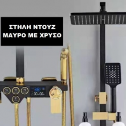 Στήλη Ντουζ με Μπαταρία Black-Gold PO315 Στήλη Ντουζ με Μπαταρία Black-Gold PO315